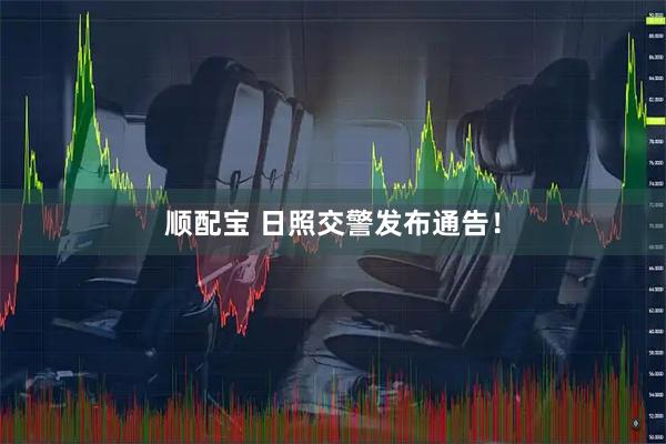 顺配宝 日照交警发布通告！